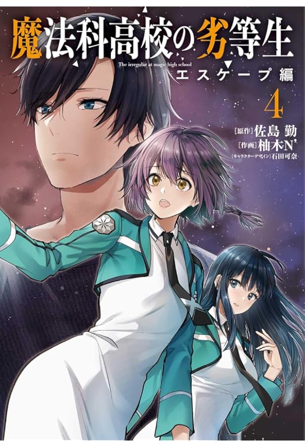 Amazon.co.jp: 魔法科高校の優等生 2nd Season 6 (電撃コミックスNEXT